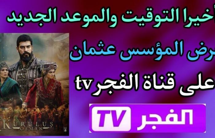 “Scarica il canale e segui la serie” Frequenza dei canali Al-Fajr e ATV per guardare gratuitamente il Fondatore Othman 171 su Nilesat