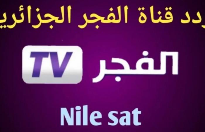 Sintonizzati gratuitamente…la frequenza del nuovo canale algerino Al-Fajr 2025 su tutti i satelliti per i tifosi turchi