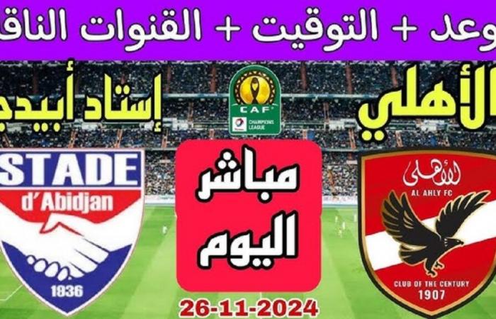 La partita di oggi dell'Al-Ahly viene trasmessa su On Sport? …Scopri i canali di trasmissione e la data delle partite della Champions League africana 2024-2025