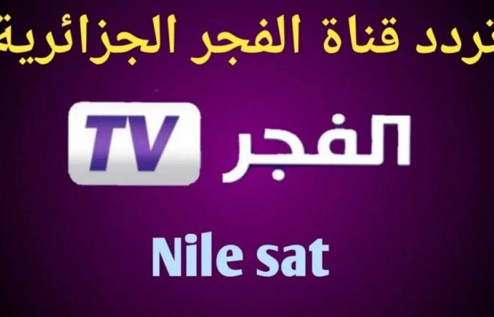 Imposta la frequenza del nuovo canale algerino Al-Fajr 2025 su tutti i satelliti e come riceverlo sulla tua TV