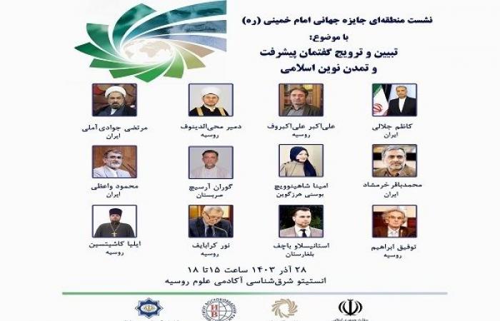 Organizzazione del Premio Mondiale “Imam Khomeini” a Mosca